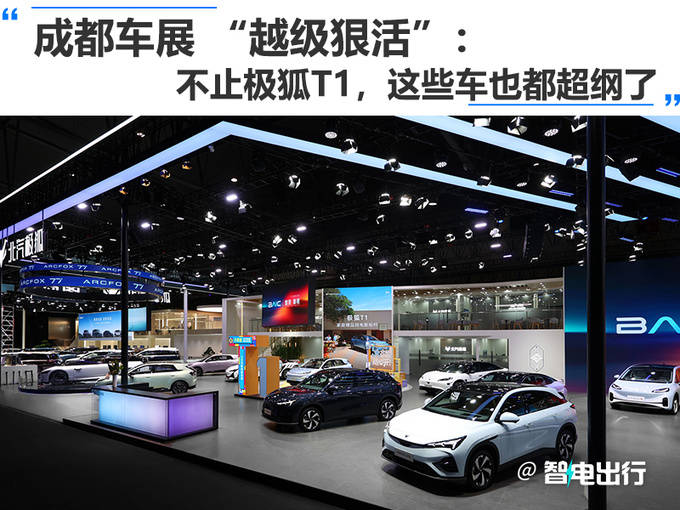 ”:不止极狐T1这些车也都超纲了mg不朽情缘成都车展 “越级狠活(图2) ”:不止极狐T1这些车也都超纲了mg不朽情缘成都车展 “越级狠活(图2)